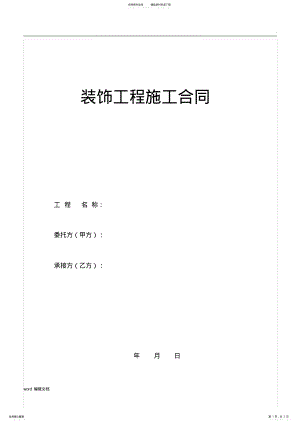 2022年2022年家装合同范本最新版 .pdf