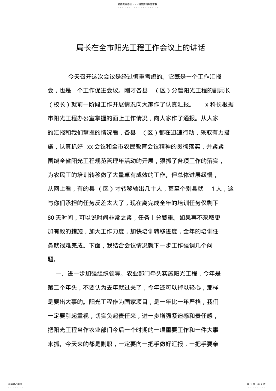 2022年2022年局长在全市阳光工程工作会议上的讲话 .pdf_第1页