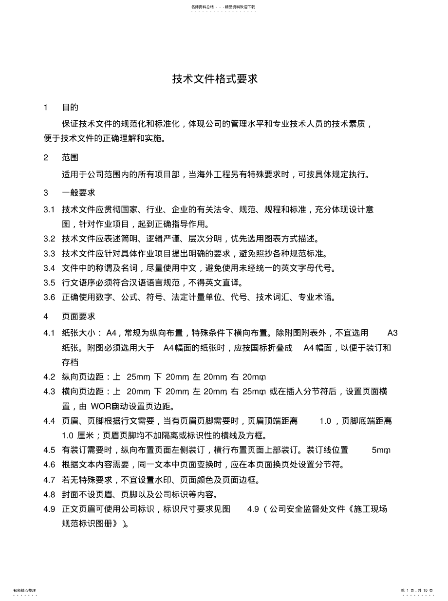 2022年2022年技术文件格式要求 .pdf_第1页