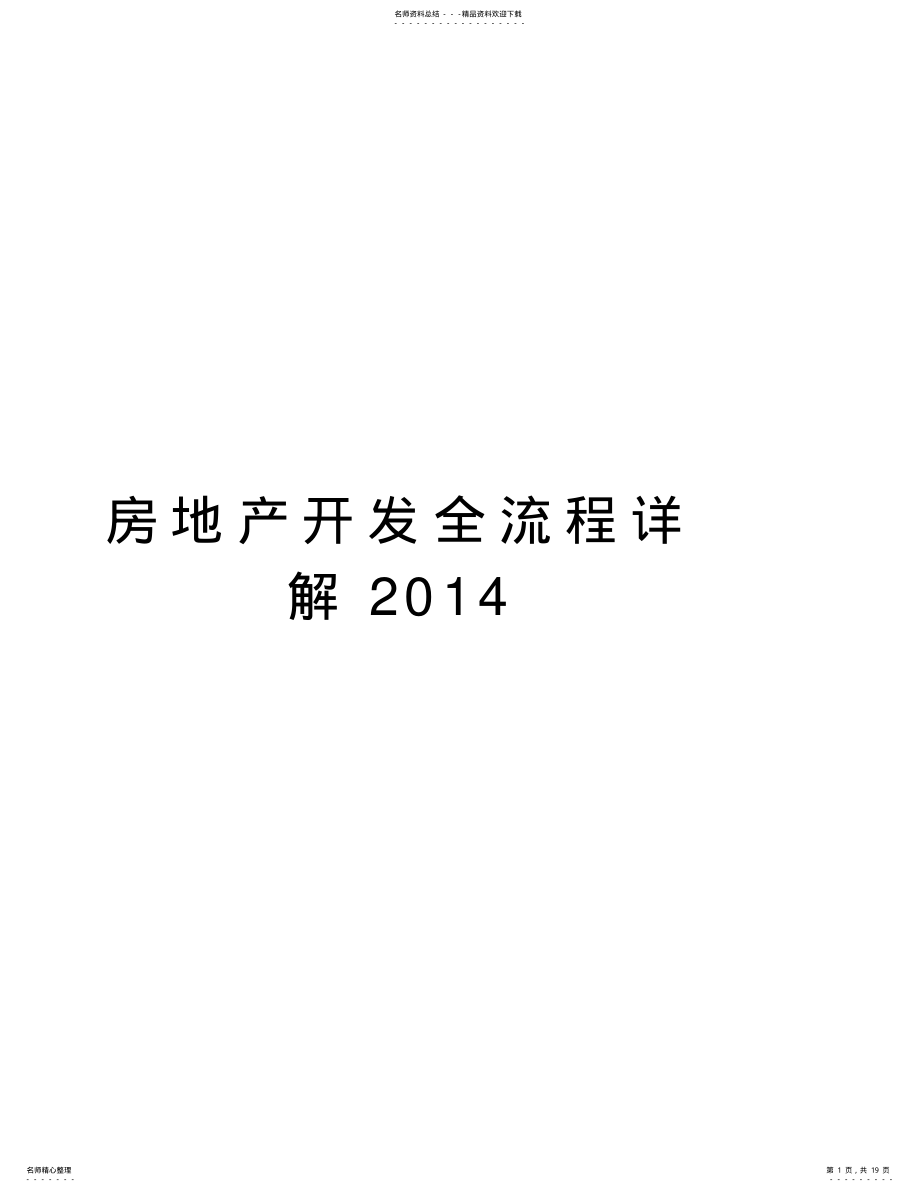 2022年房地产开发全流程详解讲课教案 .pdf_第1页