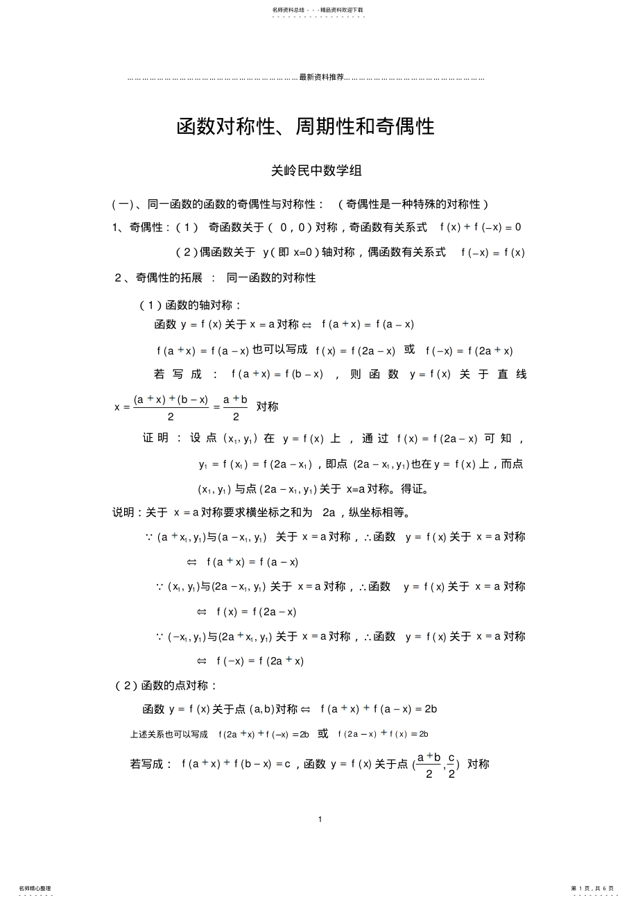 2022年2022年函数对称性、周期性和奇偶性规律总结 .pdf_第1页