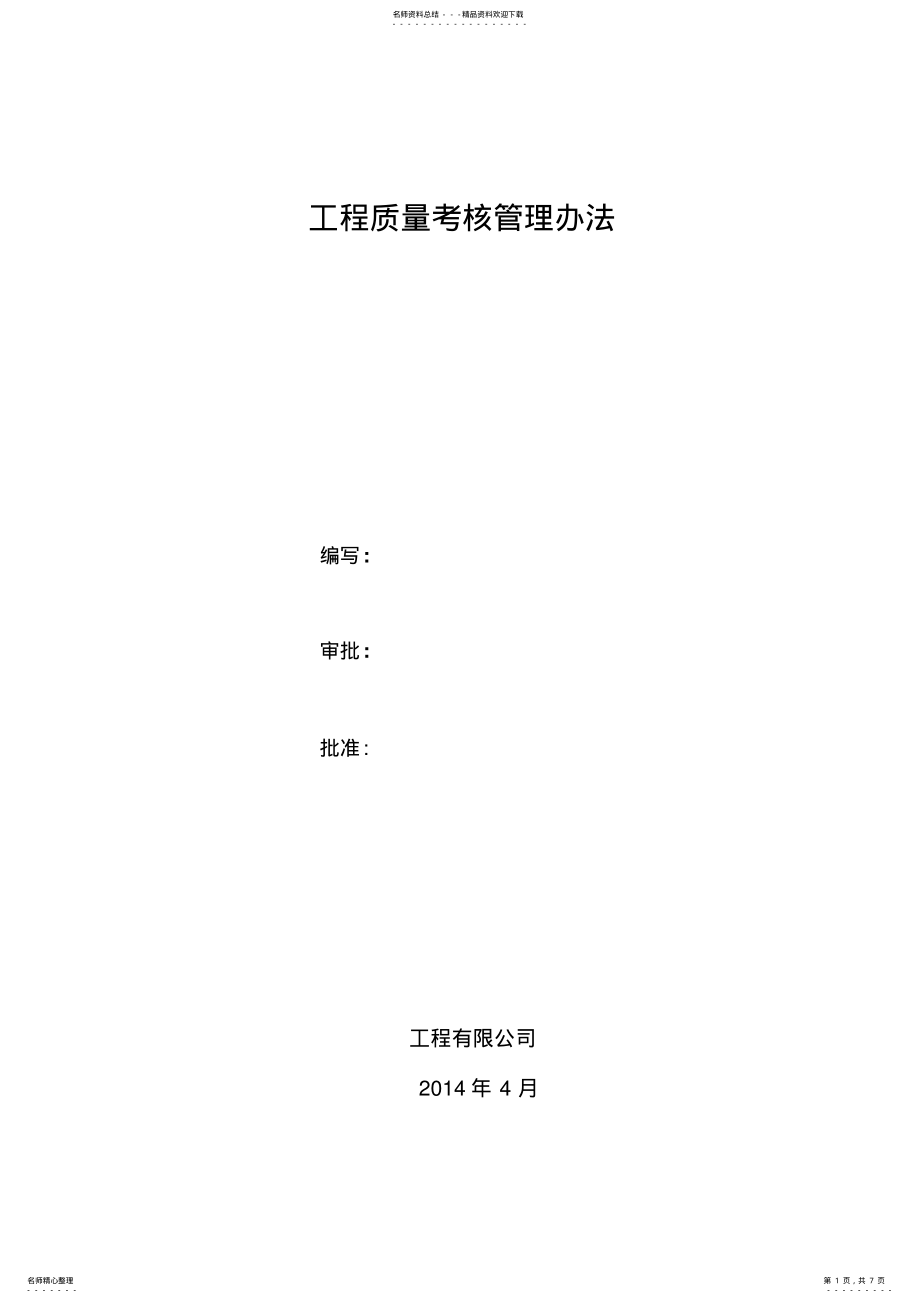 2022年2022年工程质量考核管理办法 .pdf_第1页