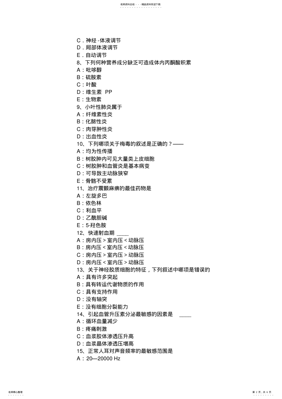 2022年2022年吉林省上半年考研西医：概念形成考试题 .pdf_第2页