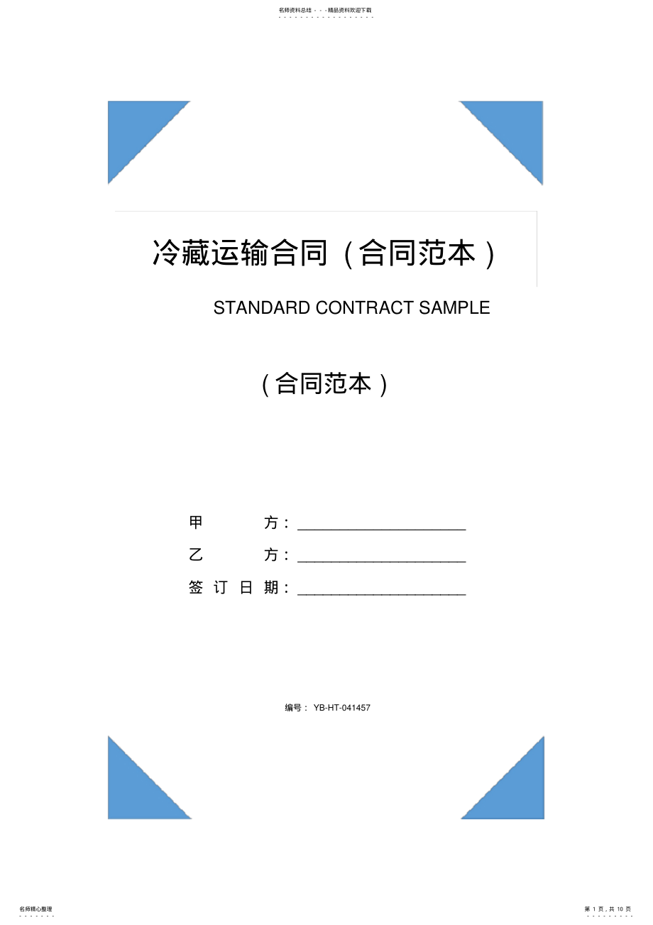 2022年2022年冷藏运输合同 .pdf_第1页