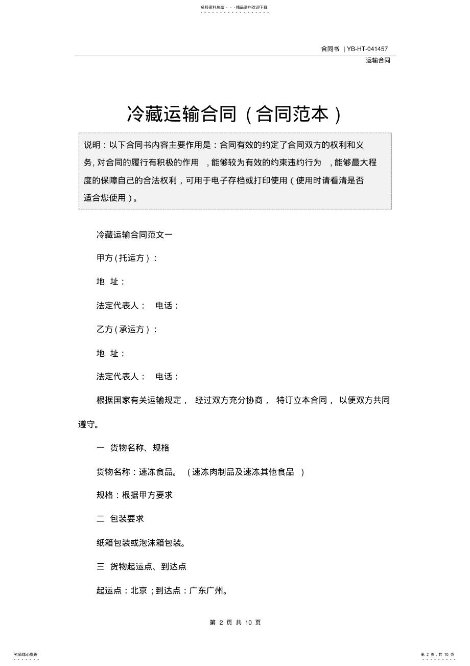 2022年2022年冷藏运输合同 .pdf_第2页