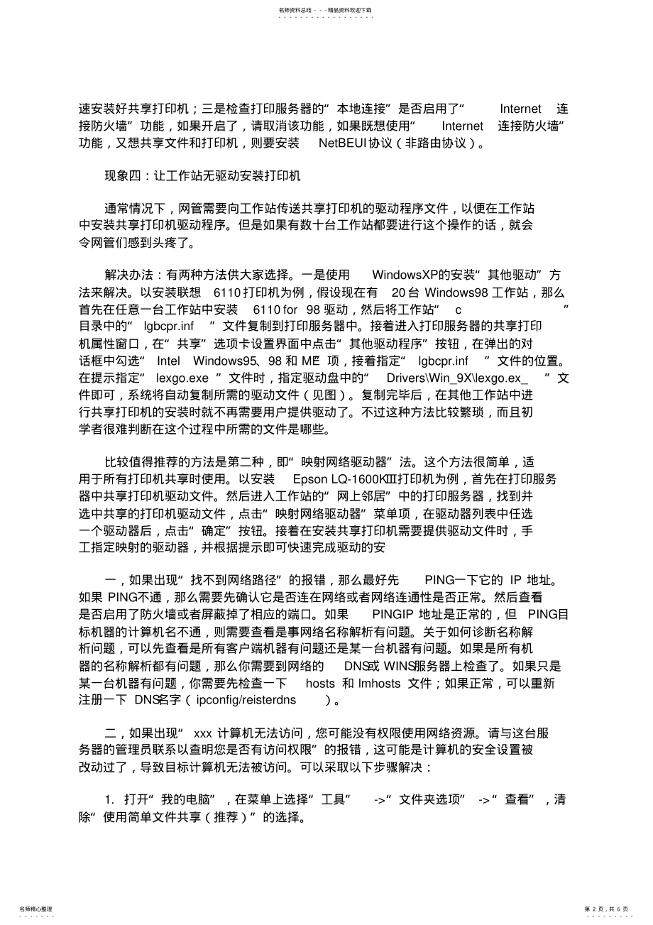 2022年2022年局域网共享打印机设置与常见故障检测排除方案 .pdf_第2页