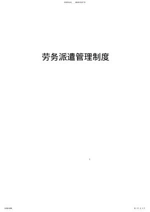 2022年2022年劳务派遣管理制度汇编 .pdf