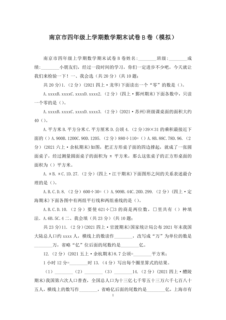 南京市四年级上学期数学期末试卷B卷(模拟).docx_第1页