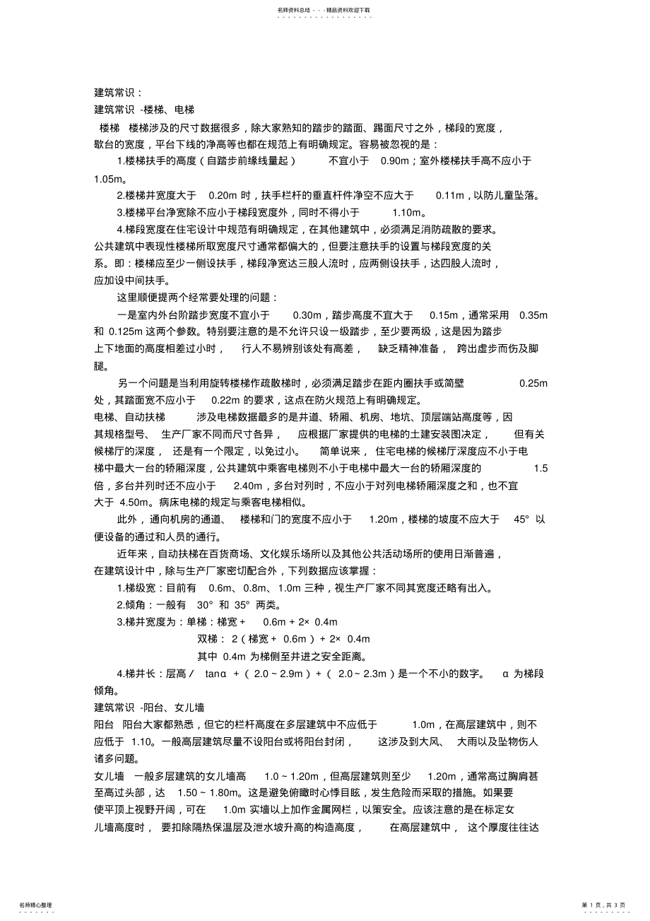 2022年2022年建筑常识大全 3.pdf_第1页