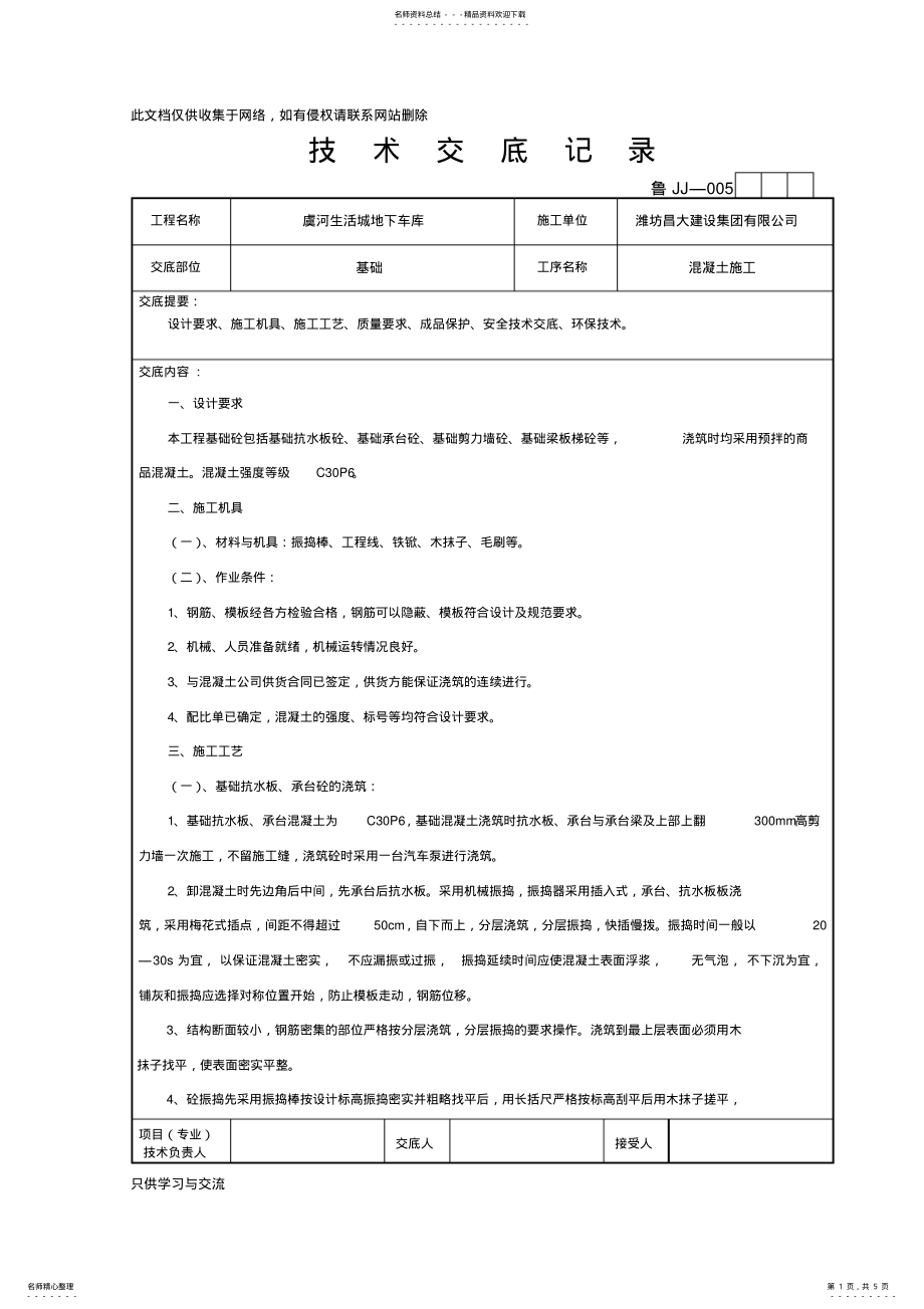 2022年2022年基础混凝土技术交底教学内容 .pdf_第1页