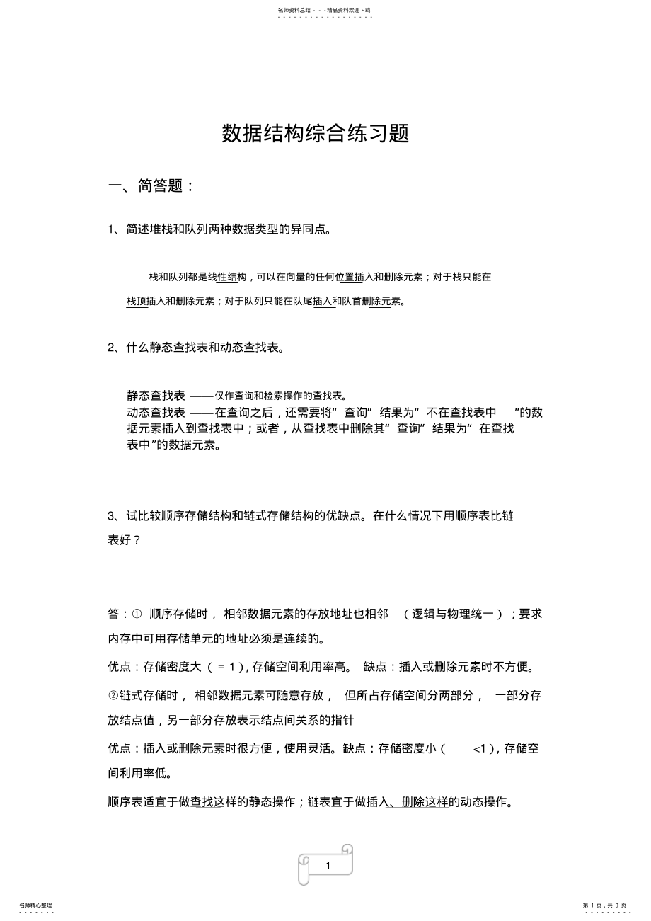 2022年数据结构综合练习题 .pdf_第1页