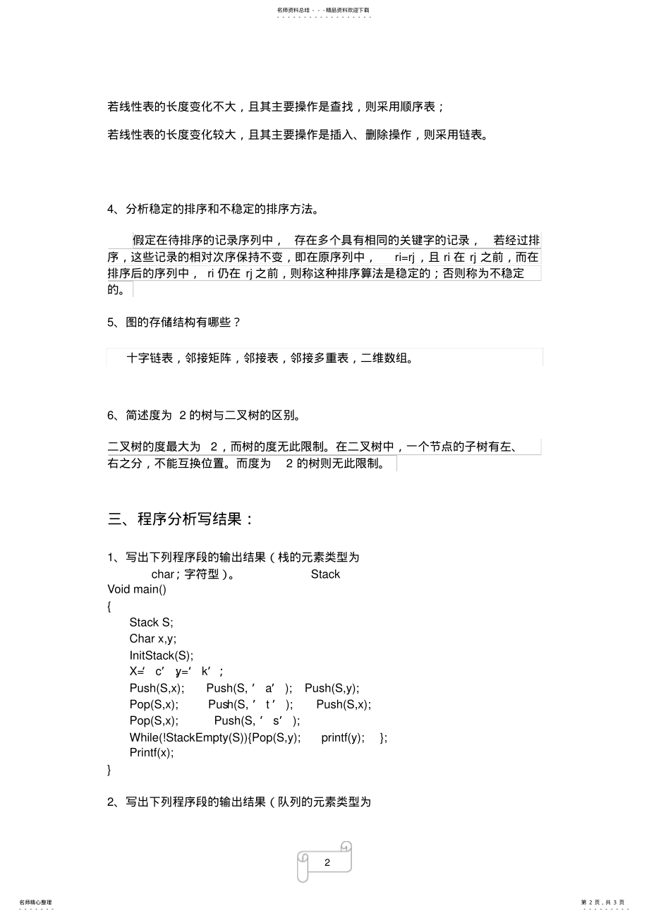 2022年数据结构综合练习题 .pdf_第2页