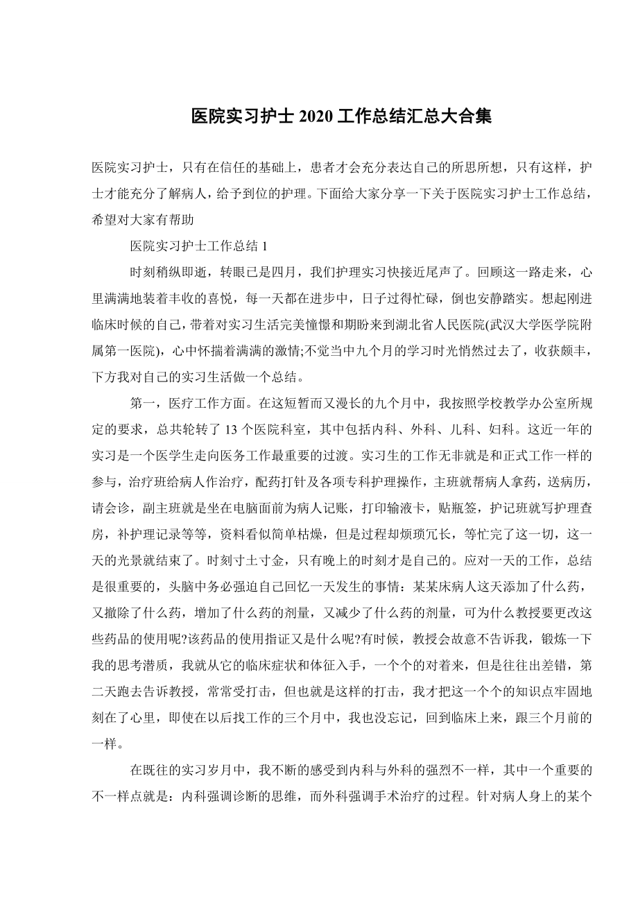 医院实习护士2020工作总结汇总大合集.doc_第1页