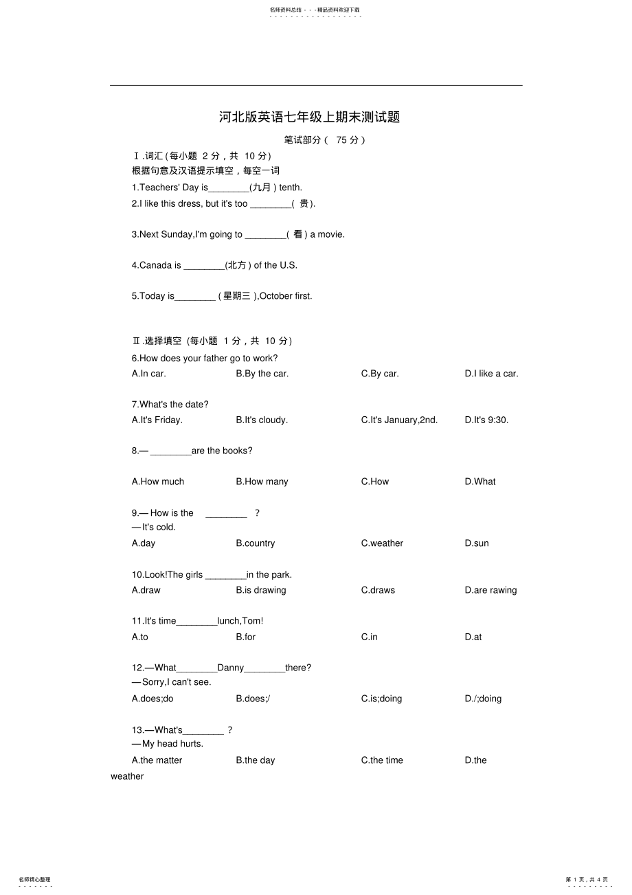 2022年2022年冀教版英语七年级上册期末测试题附参考答案 .pdf_第1页