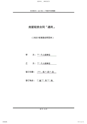 2022年房屋租赁合同「通用」 .pdf