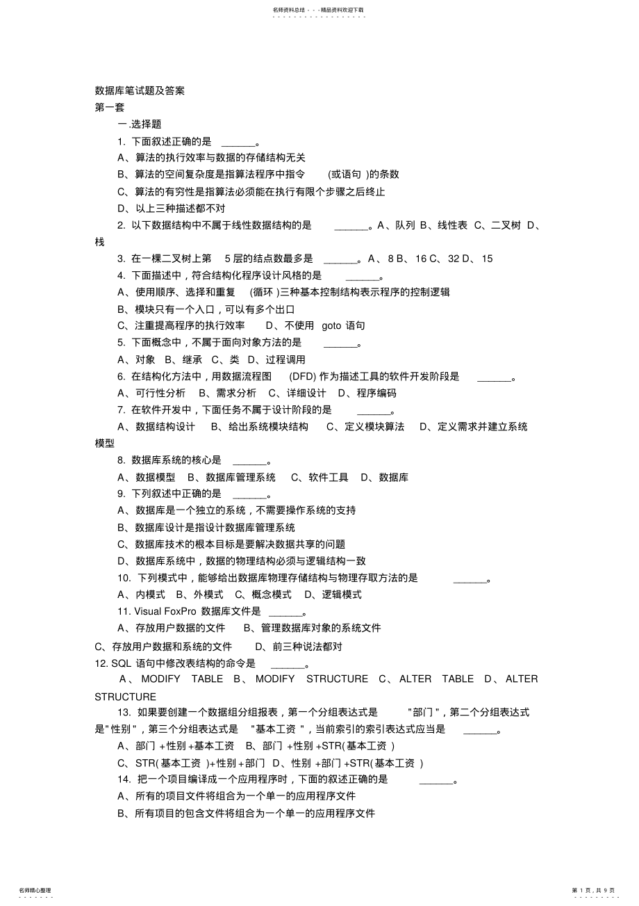 2022年数据库笔试题及答案,常见数据库面试题 .pdf_第1页