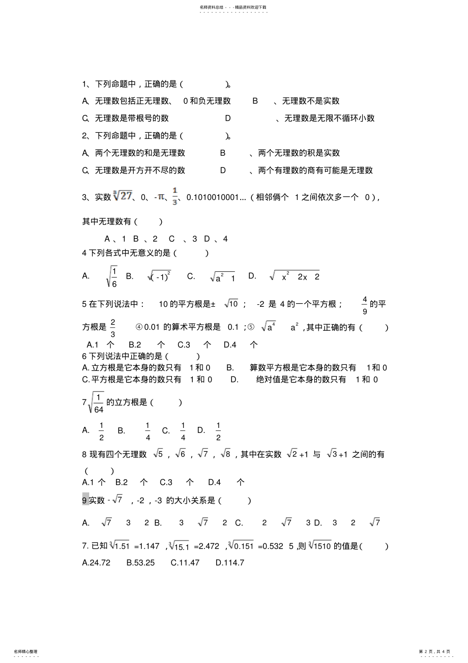 2022年新人教版七年级数学下册第六章实数测试题及答案,推荐文档 .pdf_第2页