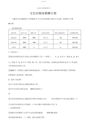 2022年文化传媒部薪酬考核方案.docx