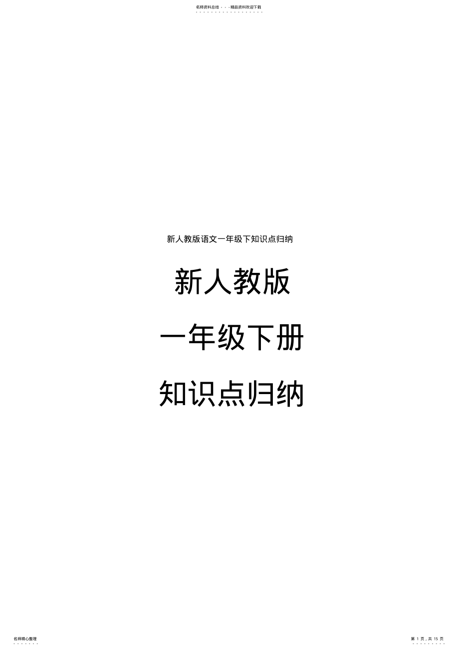 2022年新人教版语文一年级下知识点归纳 .pdf_第1页