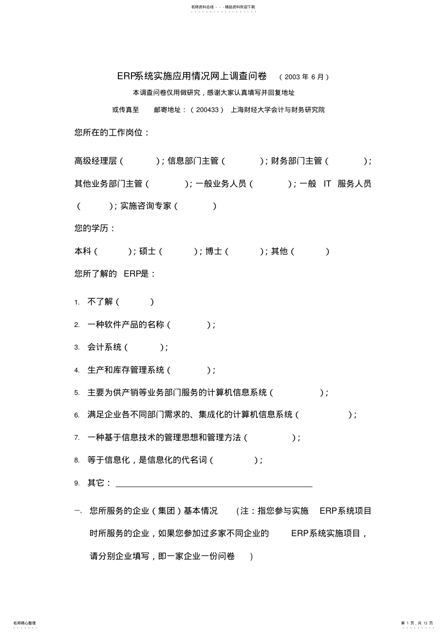 2022年2022年关于国内企业erp系统实施应用的调查问卷 .pdf_第1页