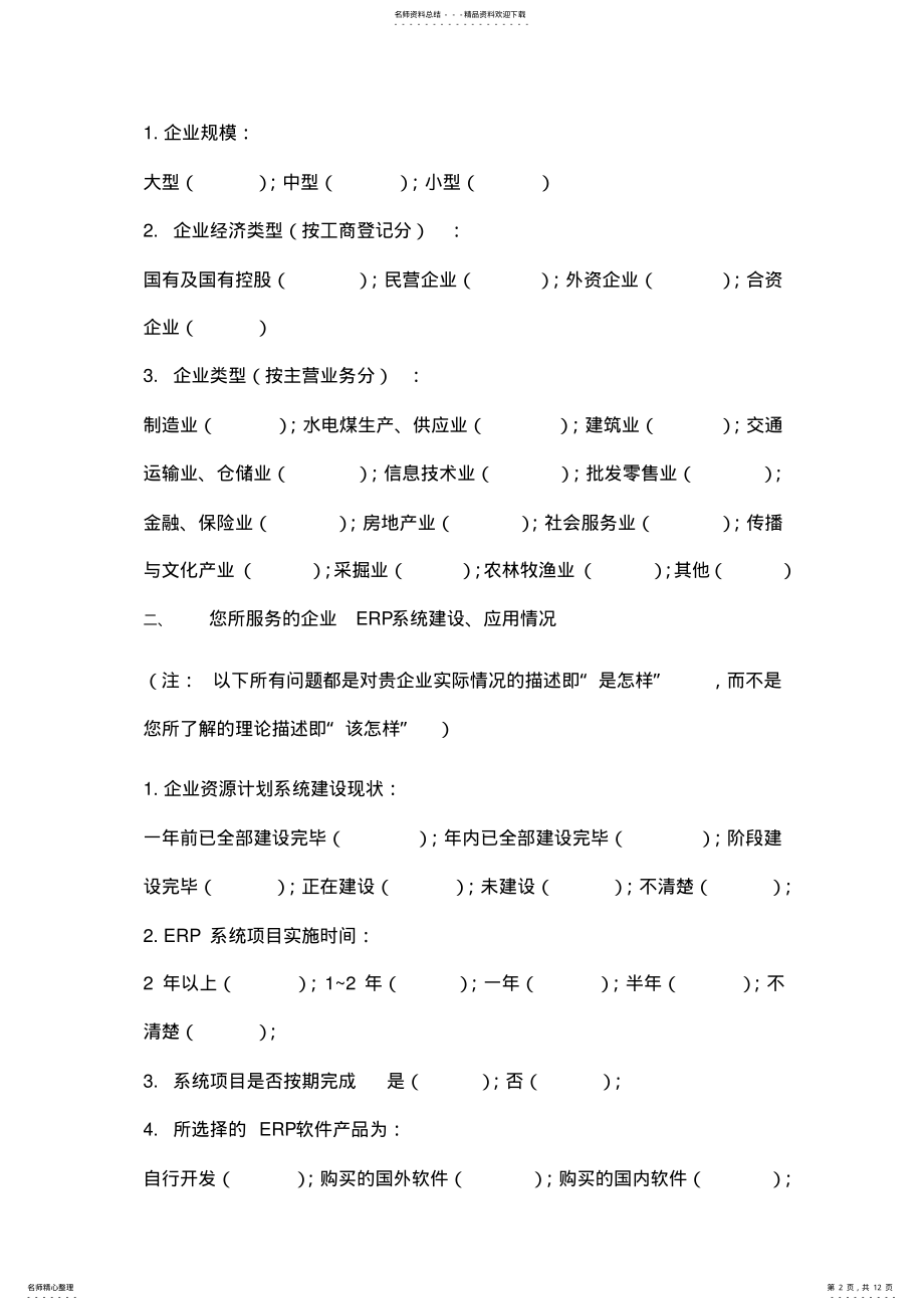 2022年2022年关于国内企业erp系统实施应用的调查问卷 .pdf_第2页