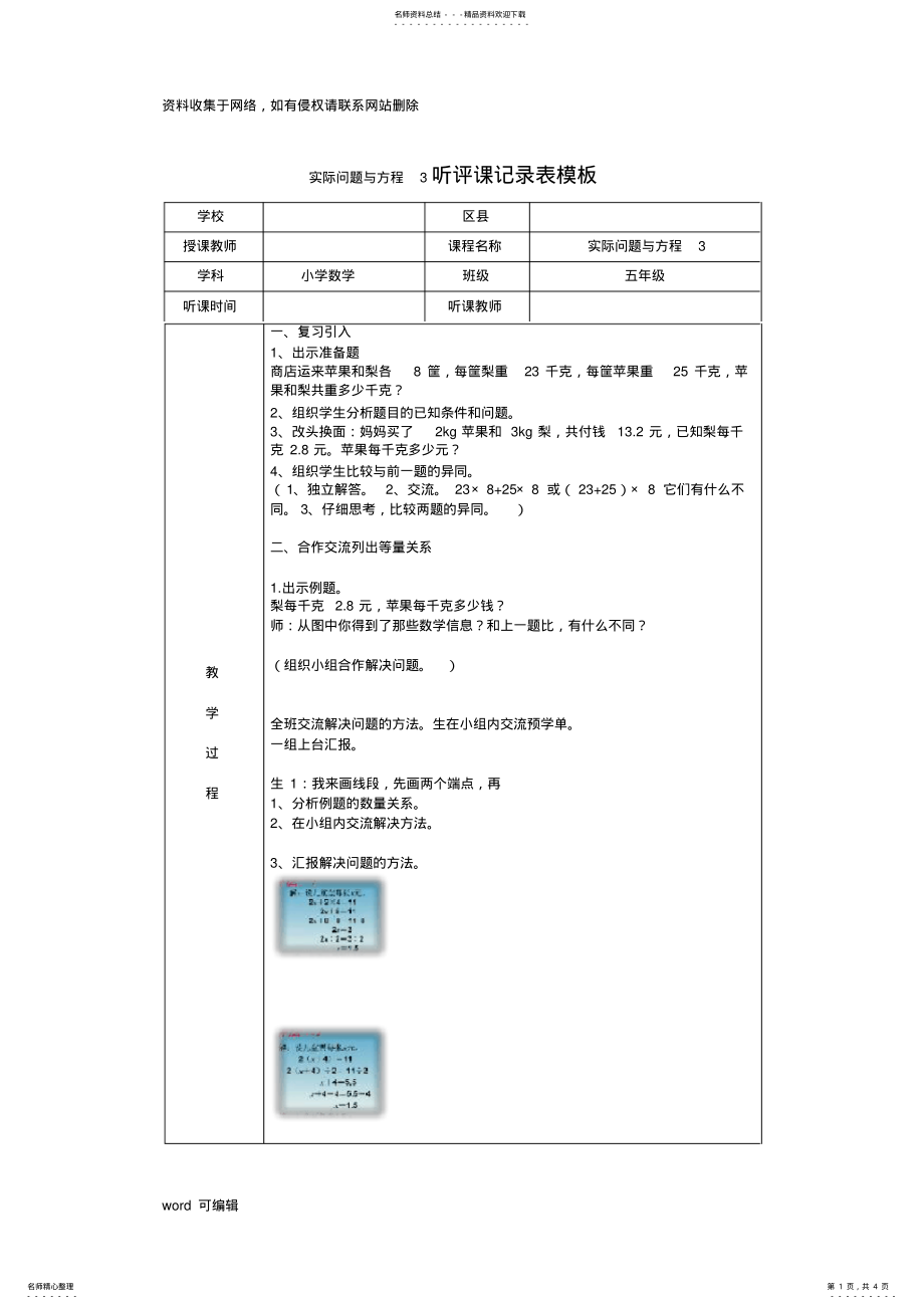 2022年新人教版小学数学实际问题与方程听评课记录表模板培训资料 .pdf_第1页