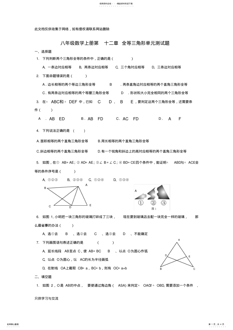 2022年新人教版八年级数学上册第十二章全等三角形单元测试题教学内容 .pdf_第1页