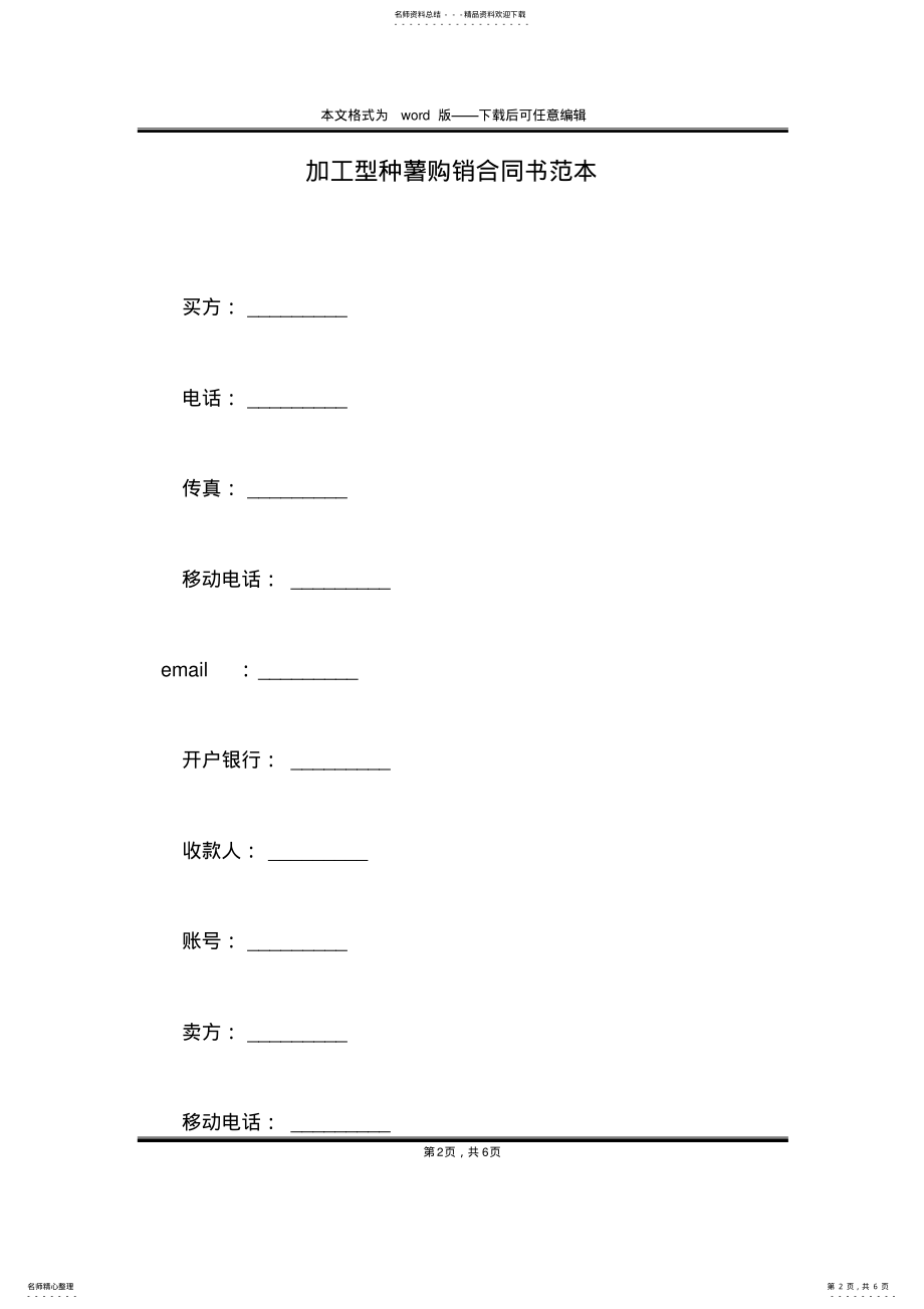 2022年2022年加工型种薯购销合同书范本 .pdf_第2页