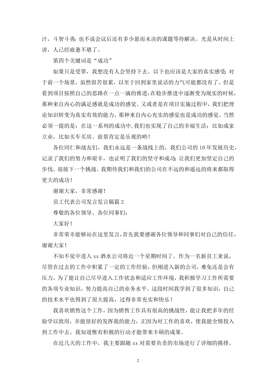 员工代表公司发言发言稿范文汇总6篇.docx_第2页