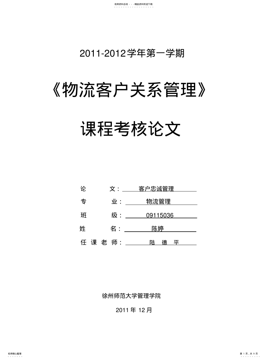 2022年2022年客户关系管理之客户忠诚管理 .pdf_第1页