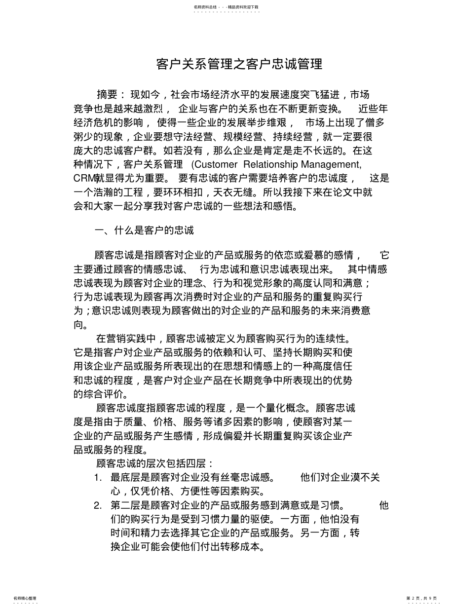 2022年2022年客户关系管理之客户忠诚管理 .pdf_第2页