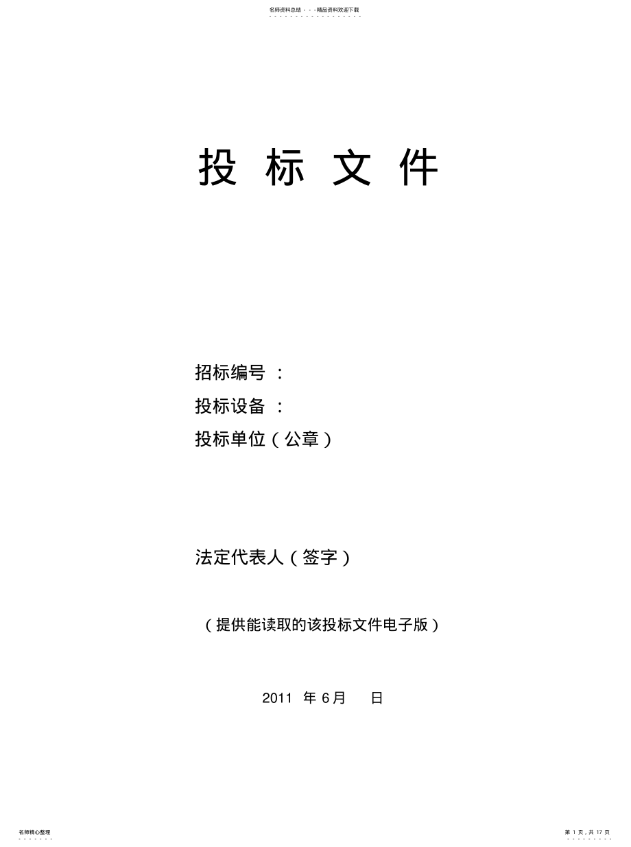 2022年投标文件借鉴 .pdf_第1页