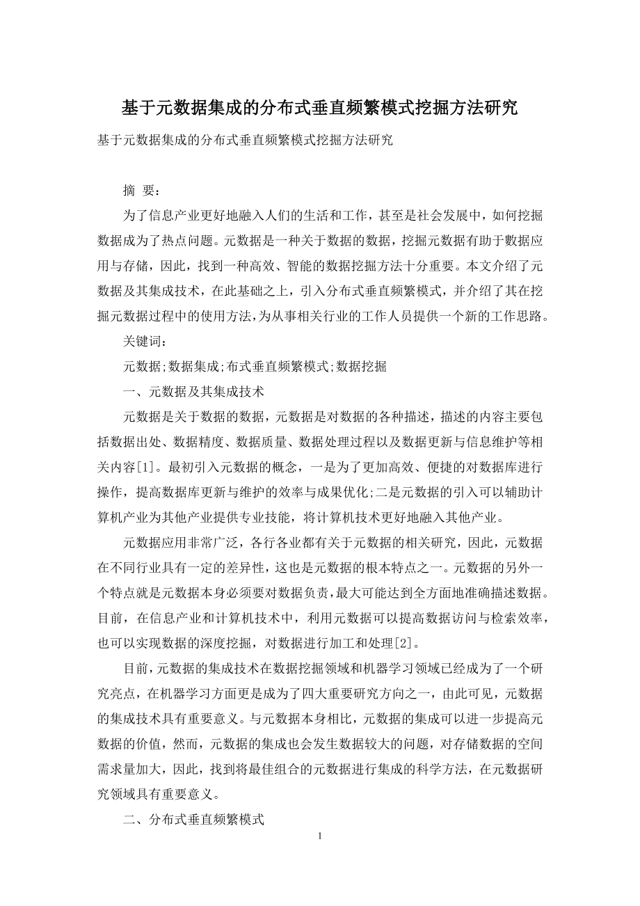 基于元数据集成的分布式垂直频繁模式挖掘方法研究.docx_第1页