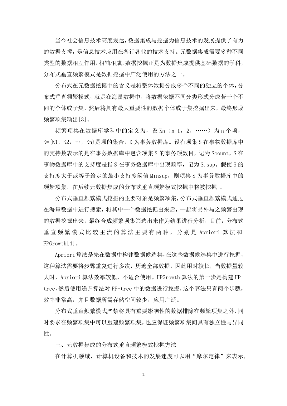 基于元数据集成的分布式垂直频繁模式挖掘方法研究.docx_第2页