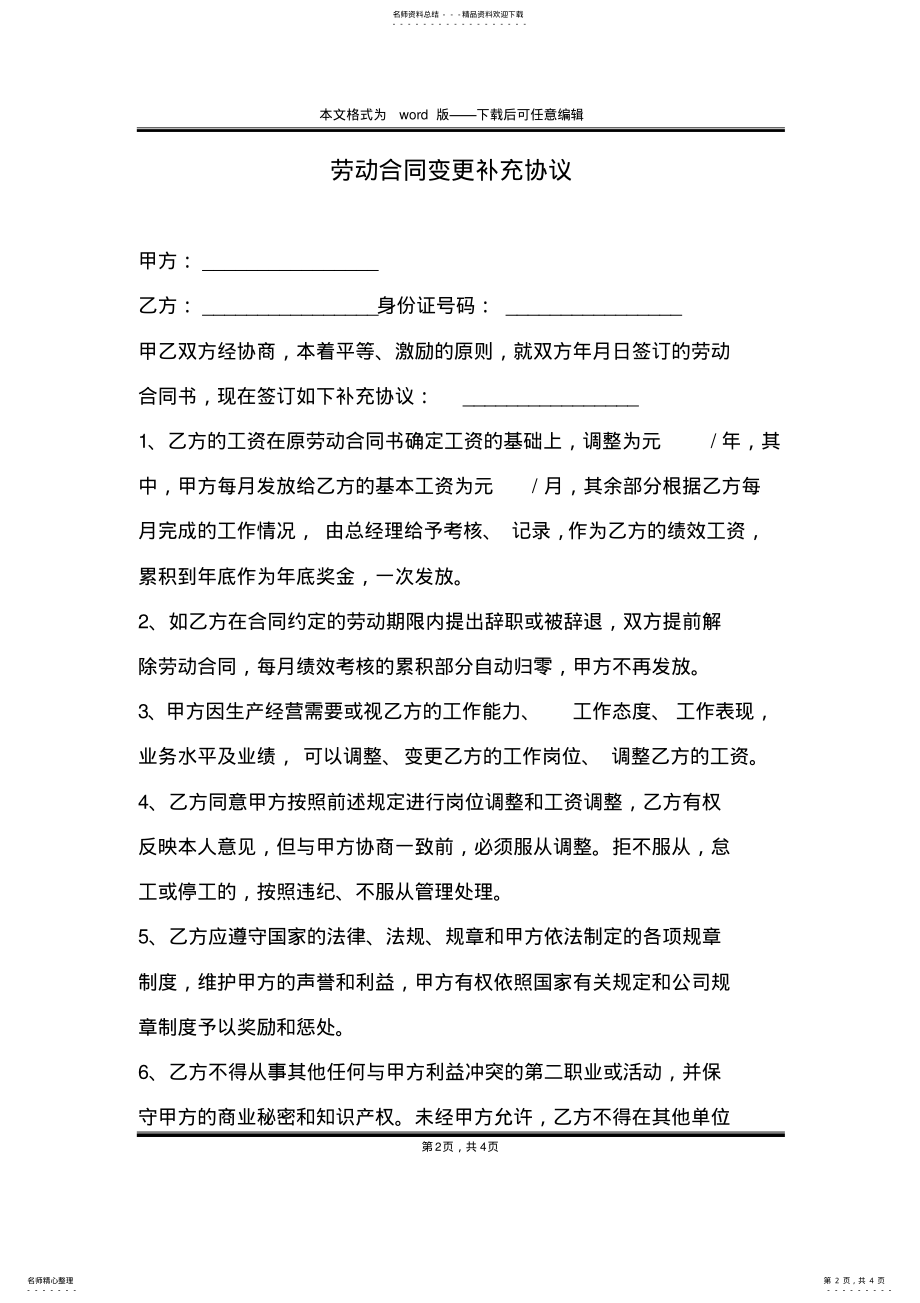 2022年2022年劳动合同变更补充协议 .pdf_第2页