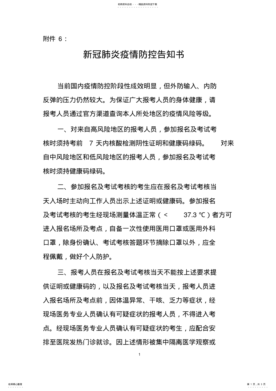 2022年新冠肺炎疫情防控告知书 .pdf_第1页