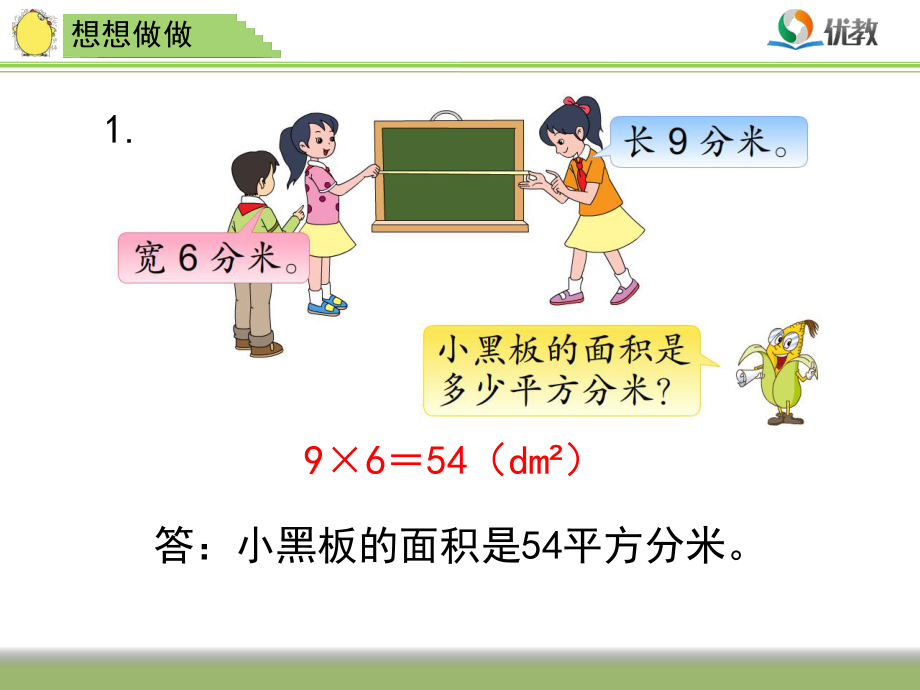 新苏教版三年级数学下册《长方形和正方形的面积计算》想想做做习题ppt课件.ppt_第2页