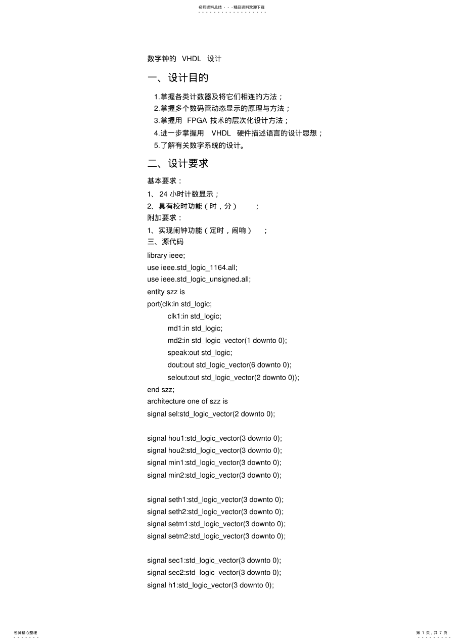 2022年数字钟的VHDL设计 .pdf_第1页