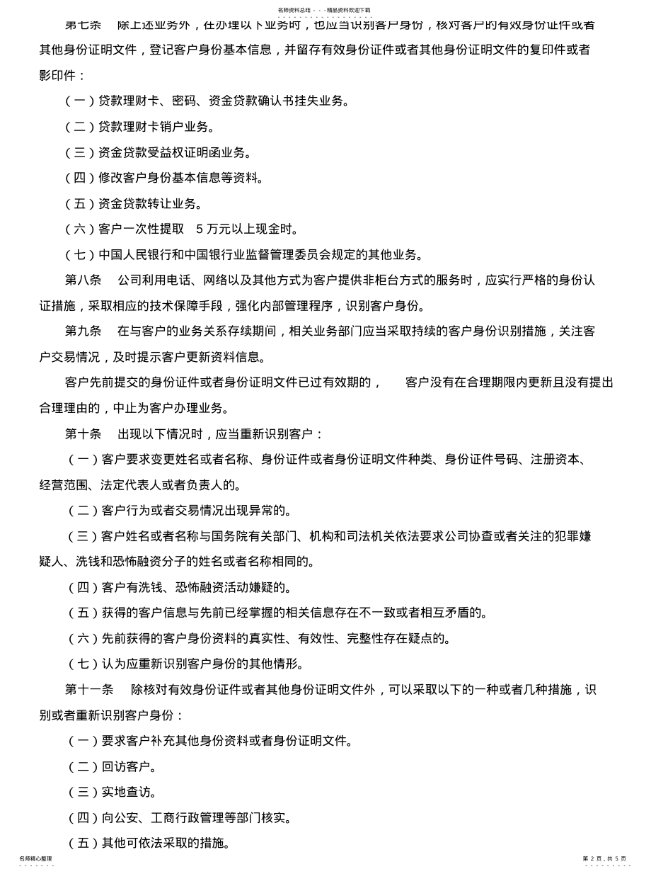 2022年2022年客户身份识别和客户身份资料及交易记录保存管理办 .pdf_第2页