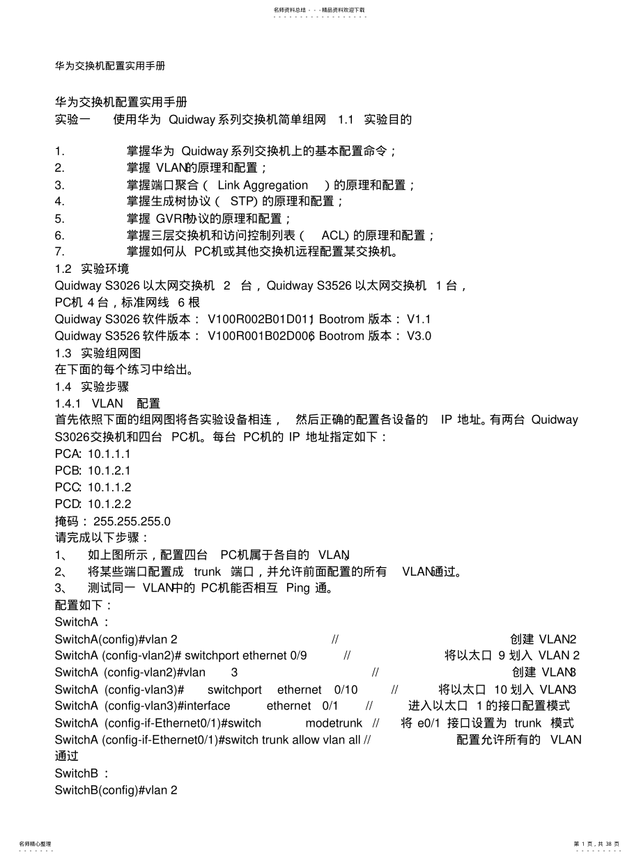 华为交换机配置手册指导 .pdf_第1页