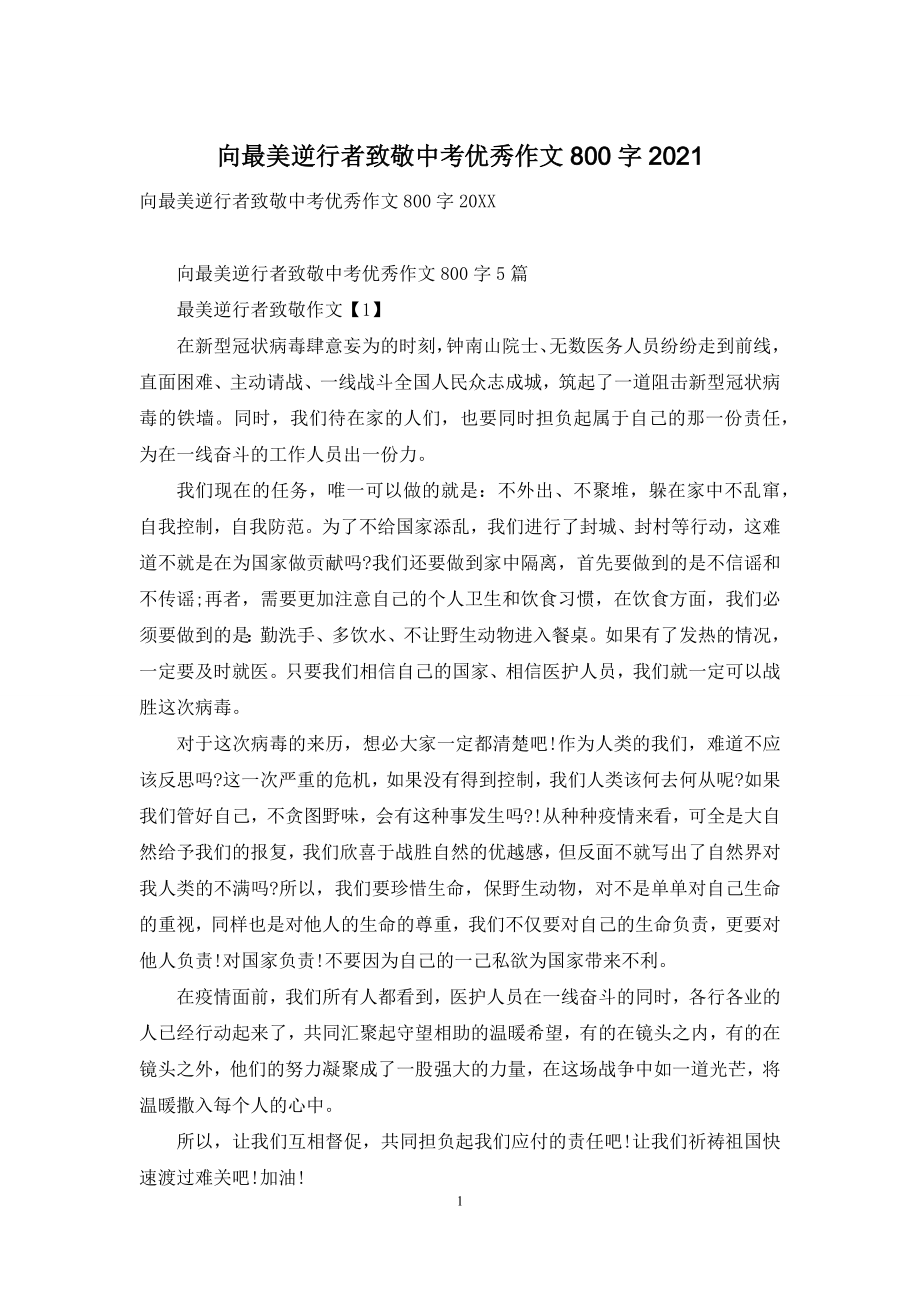 向最美逆行者致敬中考优秀作文800字2021.docx_第1页