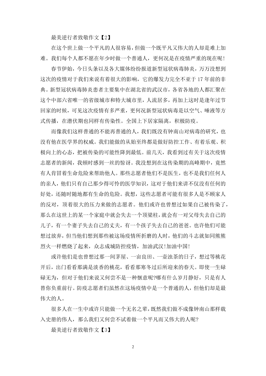 向最美逆行者致敬中考优秀作文800字2021.docx_第2页