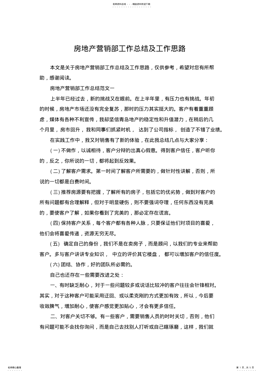 2022年房地产营销部工作总结及工作思路 .pdf_第1页