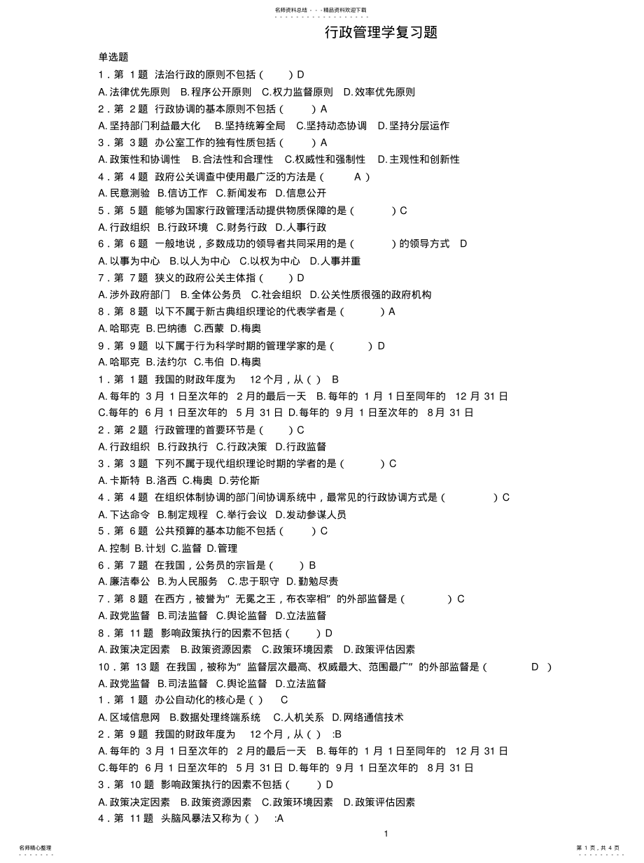 2022年2022年华师远程教育-行政管理学复习题 .pdf_第1页