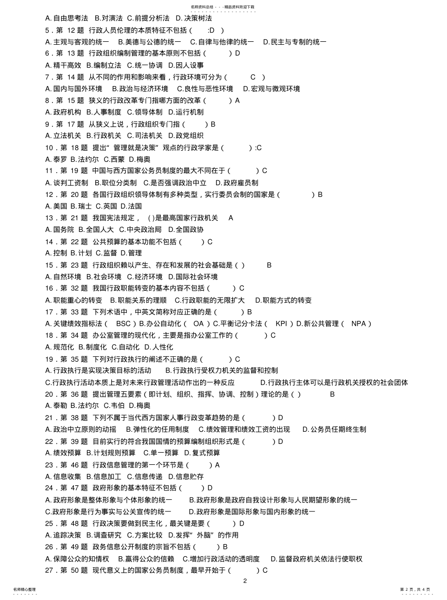 2022年2022年华师远程教育-行政管理学复习题 .pdf_第2页