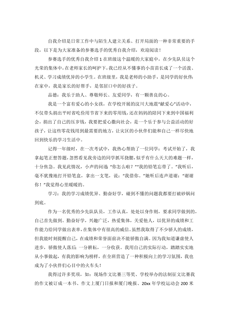 参赛选手的优秀自我介绍.doc_第2页