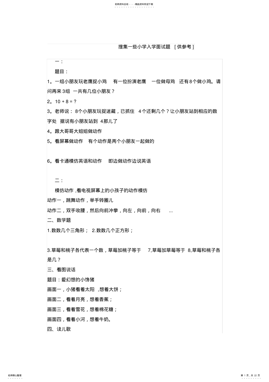 2022年搜集了一些小学入学面试题 .pdf_第1页