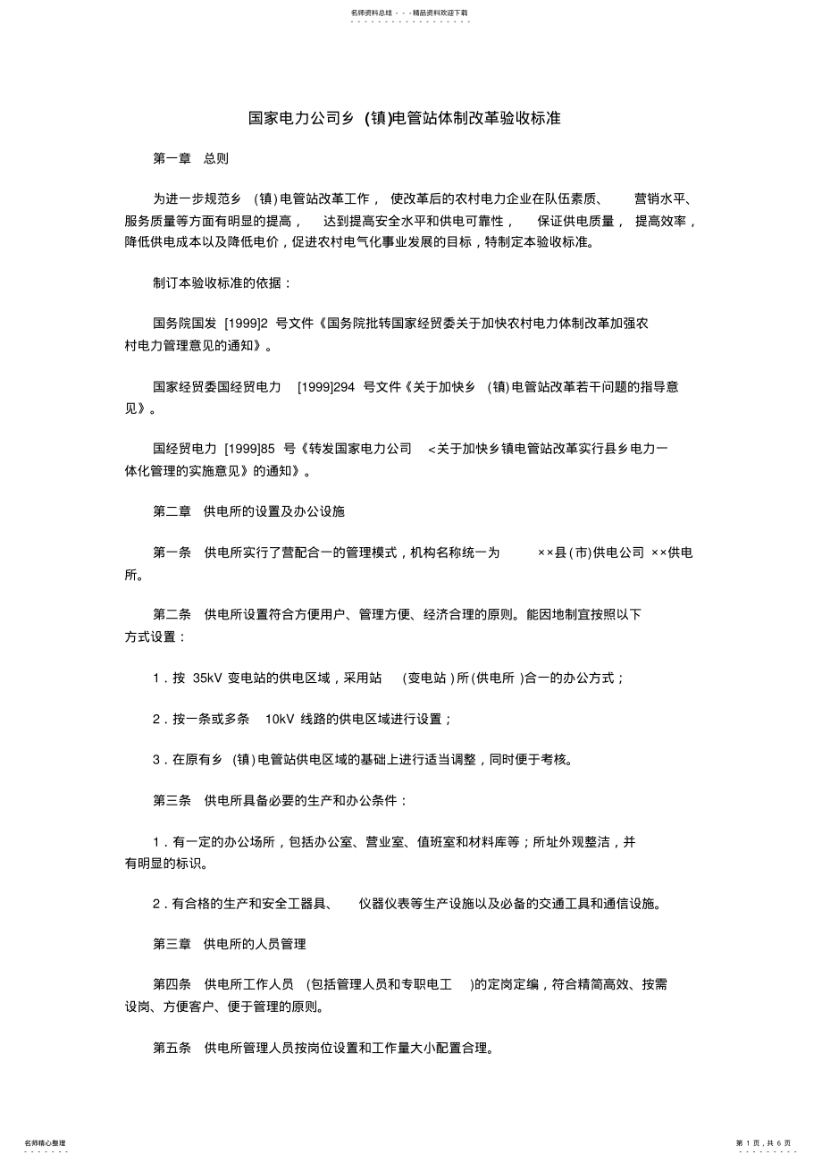 2022年2022年国家电力公司乡电管站体制改革验收标准 .pdf_第1页