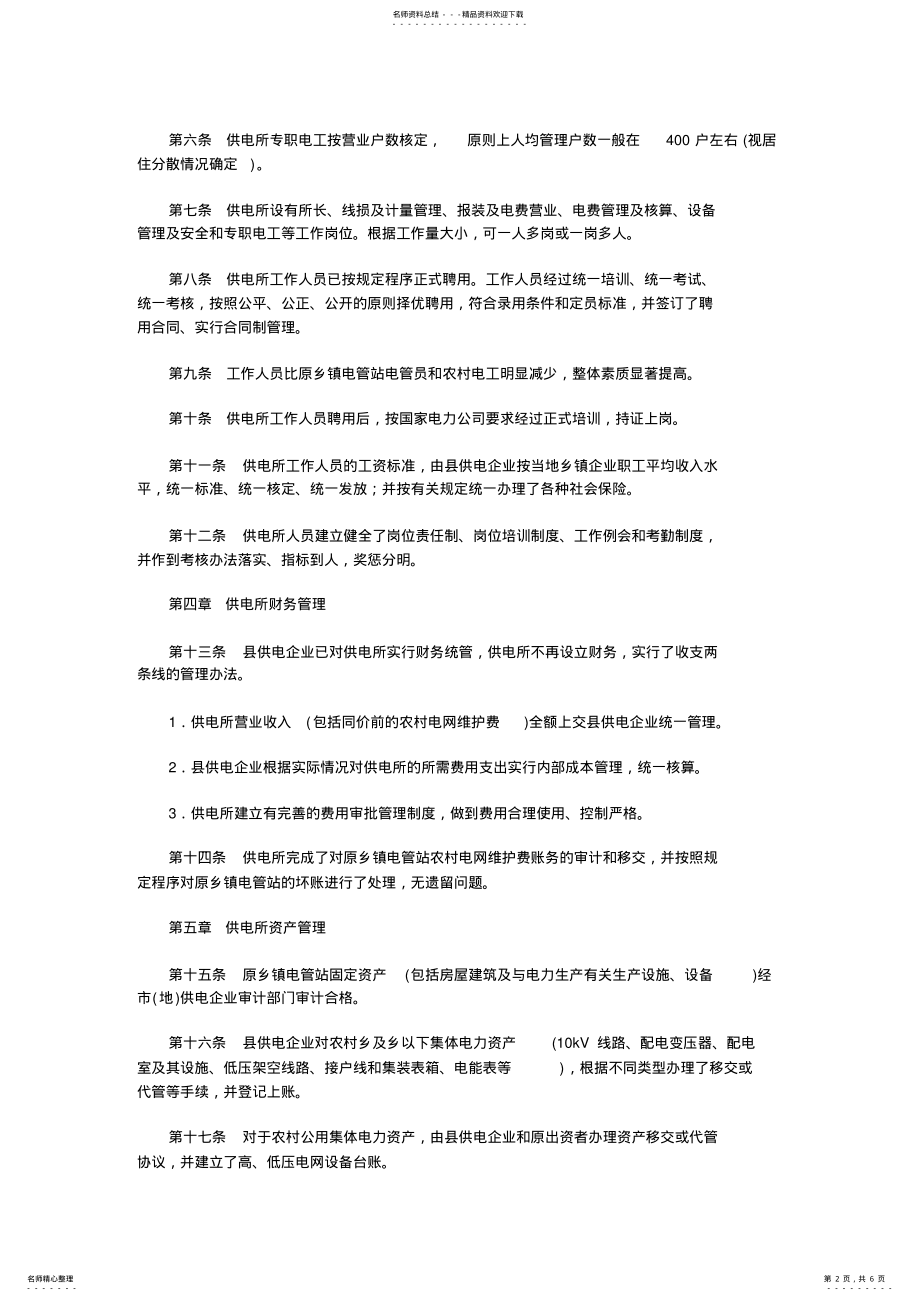 2022年2022年国家电力公司乡电管站体制改革验收标准 .pdf_第2页