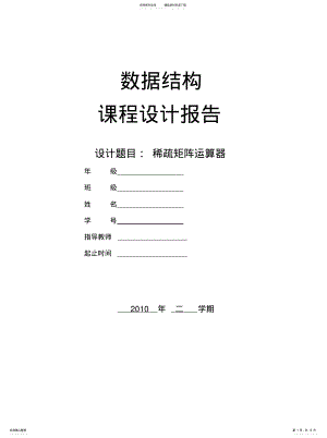 2022年数据结构——稀疏矩阵运算器可用 .pdf